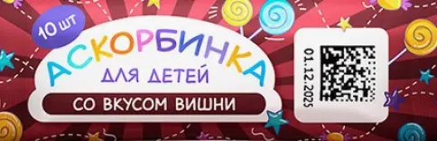 Аскорбинка Таблетки (вишня) №10