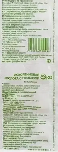 Аскорбиновая кислота с глюкозой Таблетки 100 мг №10