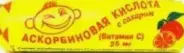 Аскорбиновая кислота с сахаром Таблетки (апельсин) №10 от ЦИФРОВАЯ ФОРМАЦИЯ
