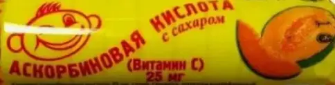 Аскорбиновая кислота с сахаром Таблетки (дыня) №10