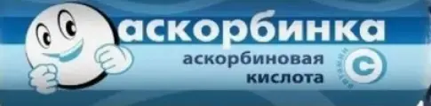 Аскорбиновая кислота с сахаром