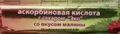 Аскорбиновая кислота с сахаром Таблетки (малина) №10 от Экотекс