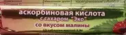 Аскорбиновая кислота с сахаром Таблетки (малина) №10 от ЦИФРОВАЯ ФОРМАЦИЯ