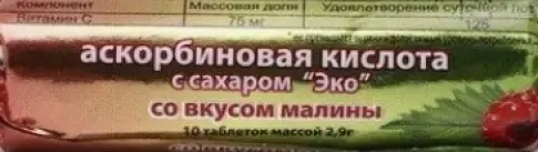 Аскорбиновая кислота с сахаром Таблетки (малина) №10 в Химках