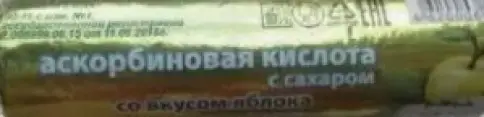 Аскорбиновая кислота с сахаром Таблетки (яблоко) №10 в Химках