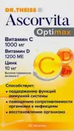Аскорвита Оптимакс (Ascorvita Optimax) Таблетки №30 в Одинцово от Аптека Диалог Одинцово Любы Новоселовой бульвар