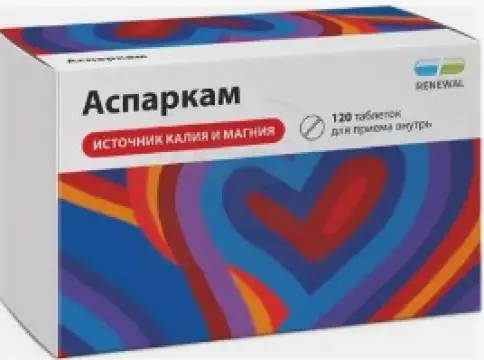 Аспаркам Таблетки №120