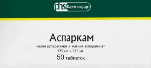 Аспаркам Таблетки №50 произодства Фармстандарт ОАО