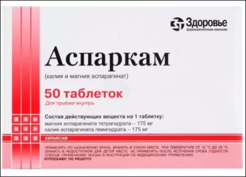 Аспаркам Таблетки №50
