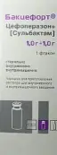 Бакцефорт Порошок для в/в и в/м введ. 1г+1г №1 от Красфарма ОАО