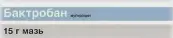 Бактробан Мазь 15г от Не определен
