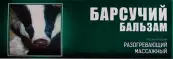 Бальзам Барсучий Флакон 50мл от Корвет Фарма ООО