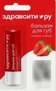 Бальзам для губ ЗдравСити Стик (Сладкая клубника) 4.2г от Терра Вита+