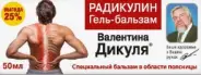 Бальзам В.Дикуля Радикулин при болях в пояснице Туба 50мл в Новосибирске от Алоэ Новосибирск Зорге д271-1 Монетка
