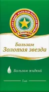 Бальзам Золотая звезда Флакон 5мл в СПБ (Санкт-Петербурге) от Аптека для Всех