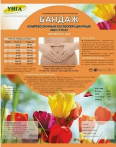 Бандаж послеоперационный компрессионный БКП Унга Супер С321 Упаковка Размер 5 (ОТ 87-98см, ОБ 113-119см)