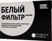 Белый Фильтр Актив Таблетки 700мг №20 от ЗДОРОВ ру Международная