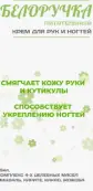 Белоручка Крем для рук и ногтей питательный Туба 75мл от Аванта