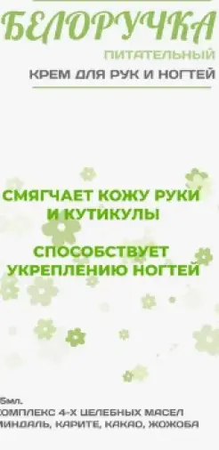 Белоручка Крем для рук и ногтей питательный Туба 75мл произодства Аванта