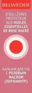 Бельведер Бальзам для губ Belweder Стик (с розовым маслом) 4г в Одинцово от Аптека Диалог Одинцово Любы Новоселовой бульвар