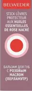 Бельведер Бальзам для губ Belweder Стик (с розовым маслом, перламутр) 4г от Проким
