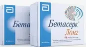 Бетасерк Лонг Таблетки п/о 48мг №60 от Эббот