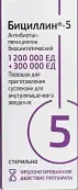 Бициллин-5 Флакон 1500 000 ЕД №10 от Синтез ОАО