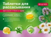 Биофорте BioForte при боли в горле ромашка-чабрец Пастилки №24 от Риайу Ремедис Пвт. Лтд.