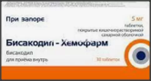 Бисакодил Драже 5мг №30 произодства Хемофарм