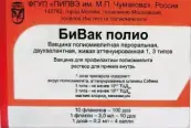 БиВак Полио Р-р д/приёма внутрь 0.2мл/доза 10доз 2 мл №10 от Бак.препараты им.М.П.Чумакова (ФНЦИРИП)