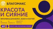 Благомакс Красота и сияние витамины для волос, кожи и ногтей