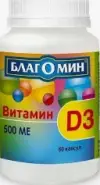 Благомин Витамин Д3 Капсулы 500МЕ №60 от Аптека в Котельниках