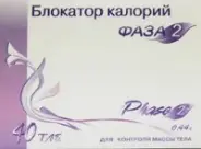 Блокатор калорий Фаза 2