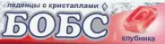 Бобс с мятными кристаллами Клубника Леденцы №10 от Здоровье плюс Каховка 10к3