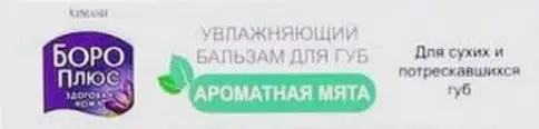 Боро Плюс бальзам для губ