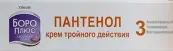 Боро плюс Пантенол крем тройного действия Туба 35мл от Эмами Лимитед