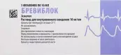 Бревиблок Флакон 10мг/мл 10мл №5 от Хикма Фармацевтика