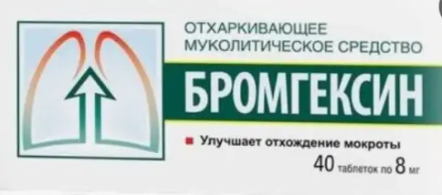 Бромгексин Таблетки 8 мг №40