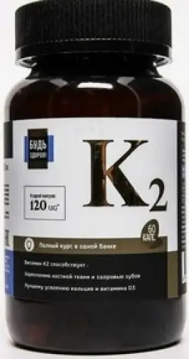 Будь Здоров! Витамин К2 Капсулы 120мг №60 произодства Полярис ООО