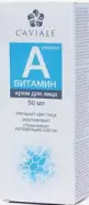 Caviale крем для лица витамин А