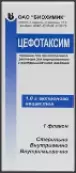 Цефотаксима натр. соль Флакон 1г от Биохимик ОАО