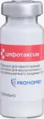 Цефотаксима натр. соль Флакон 1г от Промед Экспортс Пвт.Лтд