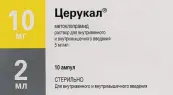 Церукал Ампулы 10мг 2мл №10 от Арцнаймиттельверк Дрезден ГмбХ