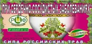 Чай Сила Российских трав №9 От серд-сосуд заболеваний