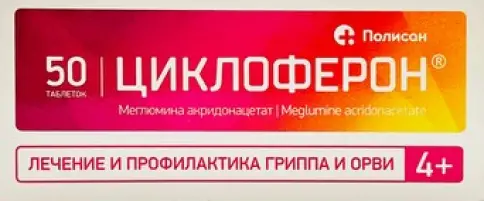 Циклоферон Таблетки 150 мг №50