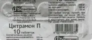 Цитрамон П Таблетки №10 от Аптека Подорожник