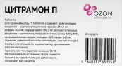 Цитрамон П Таблетки №10 от Озон ФК ООО