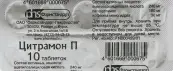 Цитрамон П Таблетки №10 от Россия