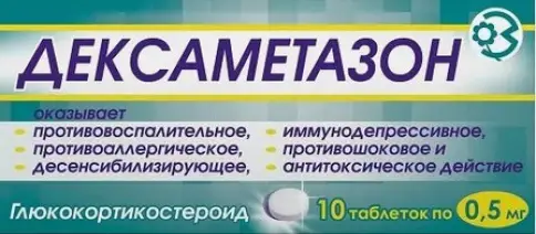 Дексаметазон