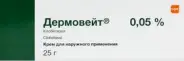 Дермовейт Крем 0.05% 25г в Видном от Лисфарма Видное Володарского